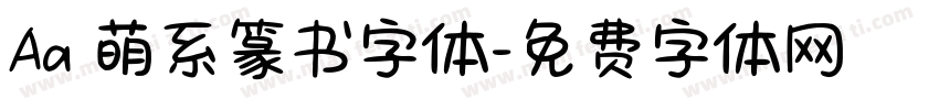 Aa 萌系篆书字体字体转换